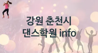 강원 춘천시 댄스학원 추천 2, 비용 학원