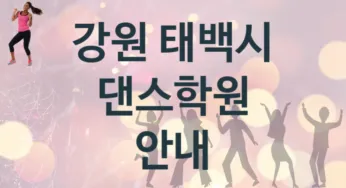 강원 태백시 중급 댄스학원 수강 추천