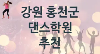 강원 홍천군 댄스학원 추천 5, 회비 안내