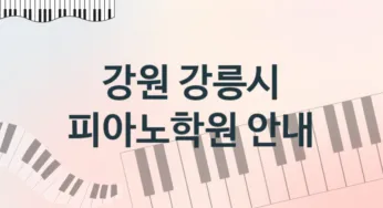강원 강릉시 피아노학원 추천