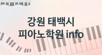 강원 태백시 피아노학원 추천 TOP 3, 회비소개