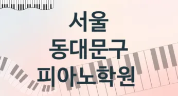 서울 동대문구 피아노학원 추천 5, 수강비 안내