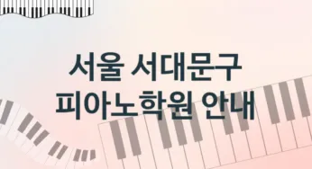 서울 서대문구 초급 피아노학원 추천