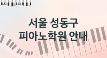 서울 성동구 피아노학원 추천 TOP 5, 소개