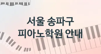 서울 송파구 피아노학원 추천 TOP 5, 수강소개