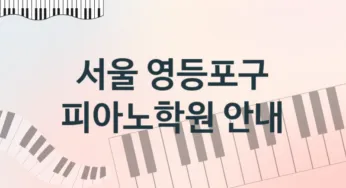 서울 영등포구 피아노학원 안내 추천