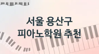 서울 용산구 중급 피아노학원 추천