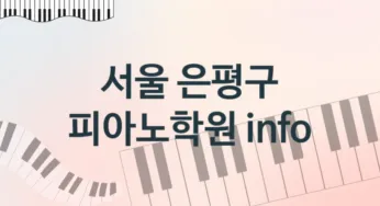 서울 은평구 중급 피아노학원 등록 추천