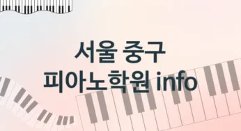 서울 중구 피아노학원 추천 5, 수강비