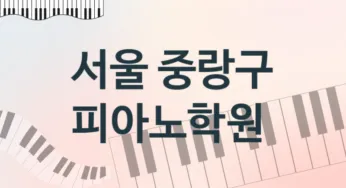 서울 중랑구 피아노학원 추천 5, 수강비 안내