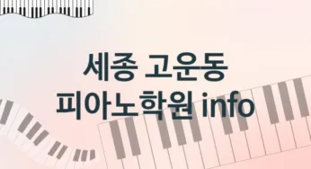 세종 고운동 중급 피아노학원 등록 추천