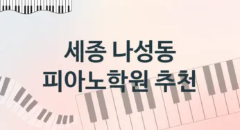 세종 나성동 피아노학원 추천 TOP 5, 회비안내