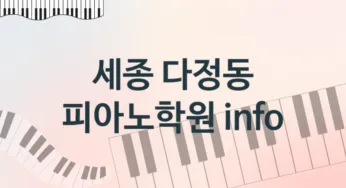 세종 다정동 피아노학원 추천 TOP 5, 등록소개