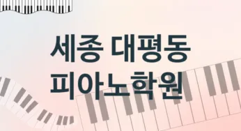 세종 대평동 초급 피아노학원 등록 추천