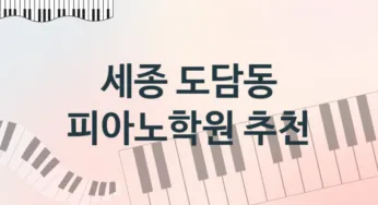 세종 도담동 피아노학원 추천 5, 비용