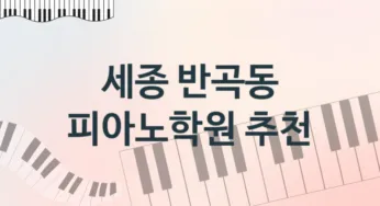 세종 반곡동 피아노학원 추천 5, 회비 안내