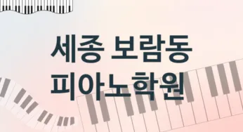 세종 보람동 피아노학원 추천 TOP 5, 등록소개