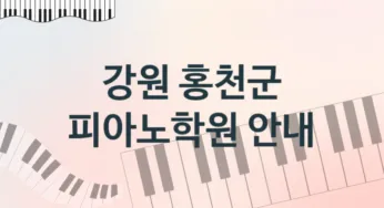강원 홍천군 피아노학원 추천 TOP 3, 수강안내