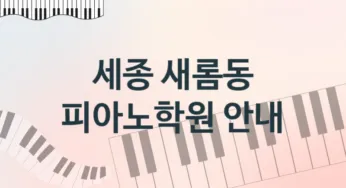 세종 새롬동 중급 피아노학원 수강 소개 추천
