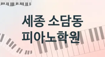 세종 소담동 중급 피아노학원 수강 안내 추천