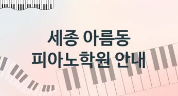 세종 아름동 피아노학원 추천 TOP 4, 수강안내