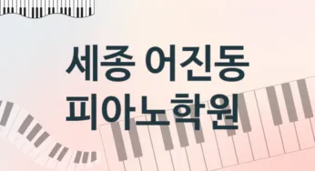 세종 어진동 피아노학원 추천 5, 회비 안내