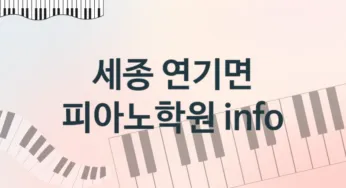 세종 연기면 피아노학원 추천 5, 회비