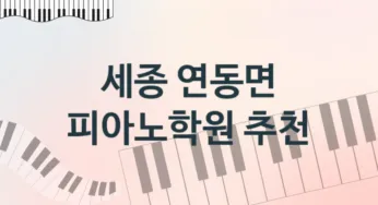 세종 연동면 피아노학원 추천 TOP 1, 수강소개