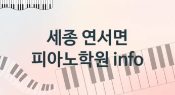 세종 연서면 피아노학원 추천 TOP 2, 안내