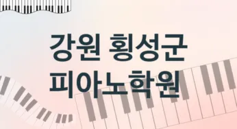 강원 횡성군 초급 피아노학원 소개 추천