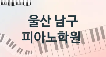 울산 남구 중급 피아노학원 수강 추천