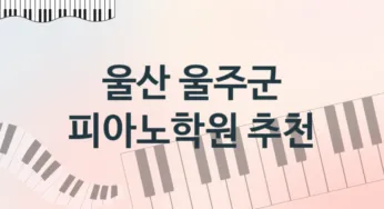 울산 울주군 피아노학원 추천 5, 비용 안내