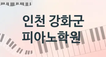인천 강화군 중급 피아노학원 수강 소개 추천