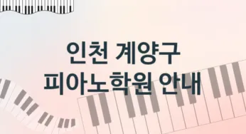 인천 계양구 피아노학원 추천 5, 등록비 안내