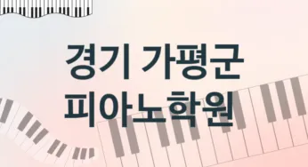 경기 가평군 중급 피아노학원 등록 안내 추천