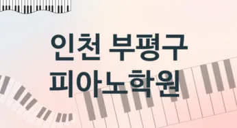 인천 부평구 피아노학원 추천 5, 회비