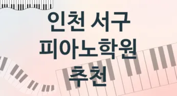 인천 서구 피아노학원 추천 TOP 5, 회비안내