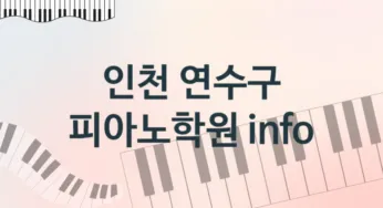 인천 연수구 피아노학원 추천 5, 비용 안내