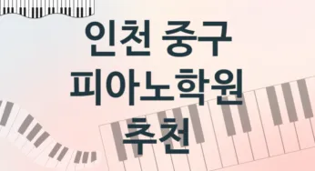 인천 중구 피아노학원 추천 TOP 5, 회비안내