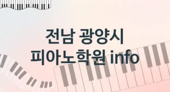 전남 광양시 피아노학원 추천 5, 수강비