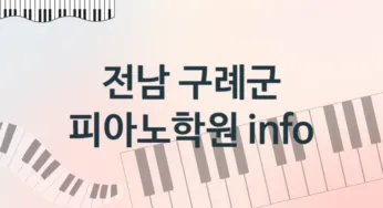 전남 구례군 초급 피아노학원 등록 안내 추천