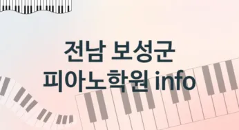 전남 보성군 피아노학원 추천 TOP 2, 회비소개