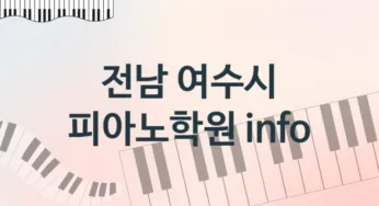 전남 여수시 초급 피아노학원 등록 추천