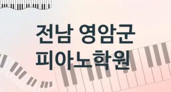 전남 영암군 피아노학원 추천 4, 회비