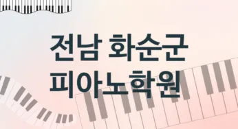 전남 화순군 피아노학원 추천 TOP 5, 등록소개