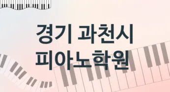 경기 과천시 피아노학원 추천 5, 비용 학원