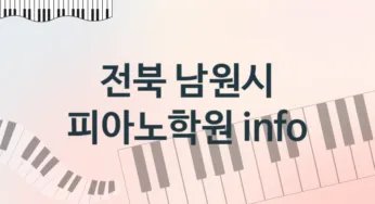 전북 남원시 피아노학원 수강 추천