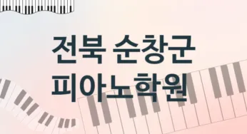 전북 순창군 피아노학원 등록 소개 추천