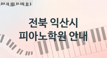 전북 익산시 피아노학원 소개 추천
