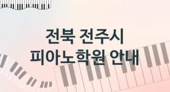 전북 전주시 초급 피아노학원 등록 추천